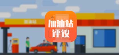 加油站评议
