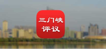 三门峡效能评议