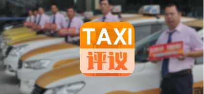 TAXI评议