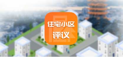 住宅小区公共服务管理评议